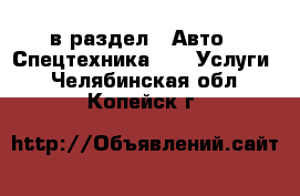  в раздел : Авто » Спецтехника »  » Услуги . Челябинская обл.,Копейск г.